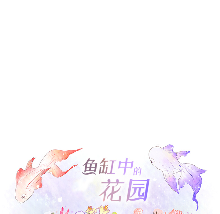 鱼缸中的花园 第 14 章 第37页