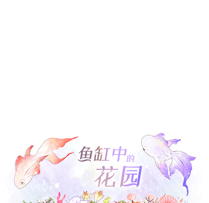 鱼缸中的花园 第 15 章 第16页