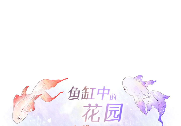 鱼缸中的花园 第 17 章 第1页