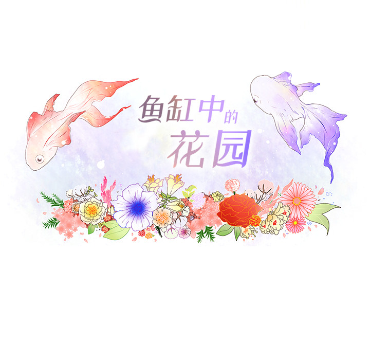 鱼缸中的花园 第 18 章 第20页