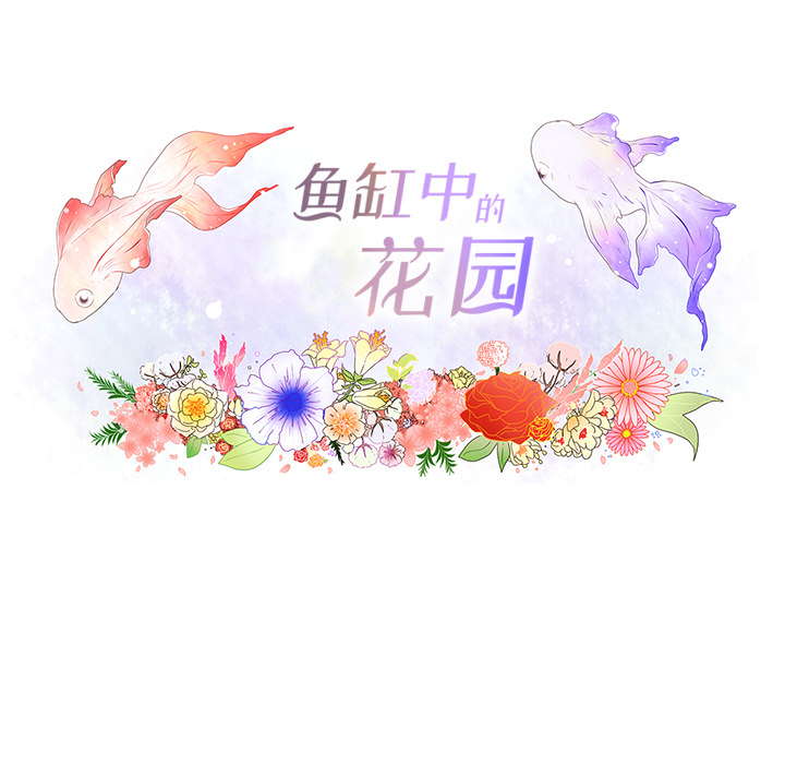 鱼缸中的花园 第 19 章 第16页
