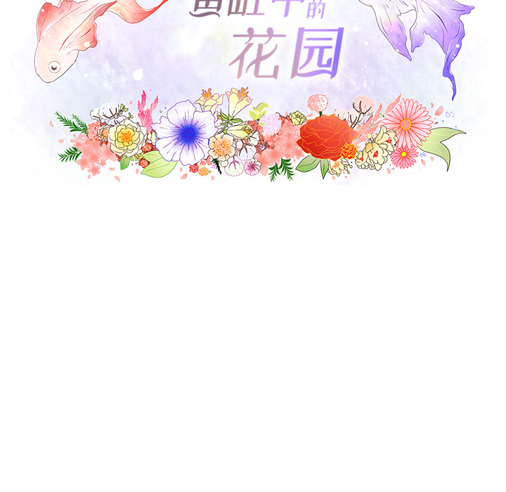 鱼缸中的花园 第 21 章 第17页