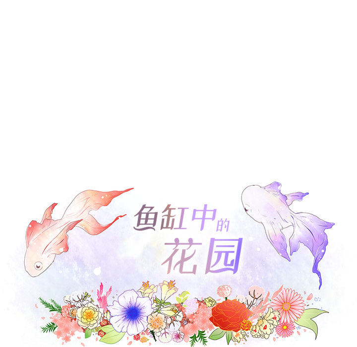 鱼缸中的花园 第 22 章 第30页