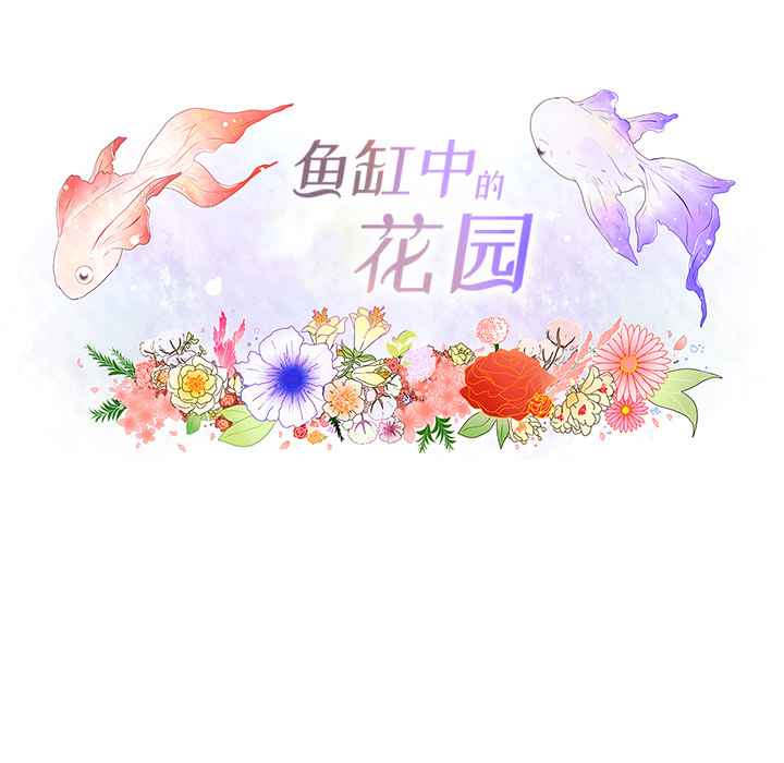 鱼缸中的花园 第 23 章 第9页