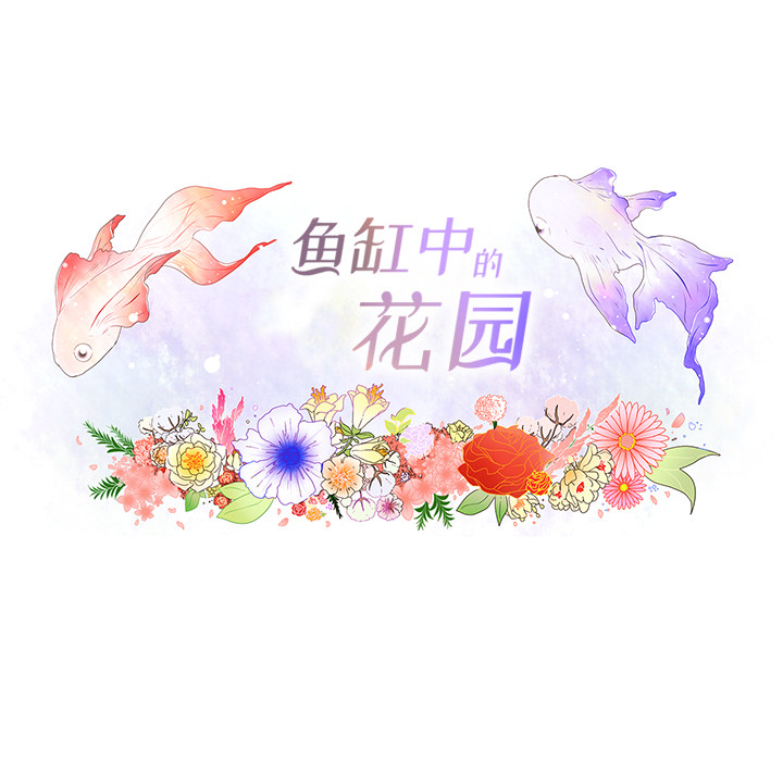 鱼缸中的花园 第 24 章 第22页