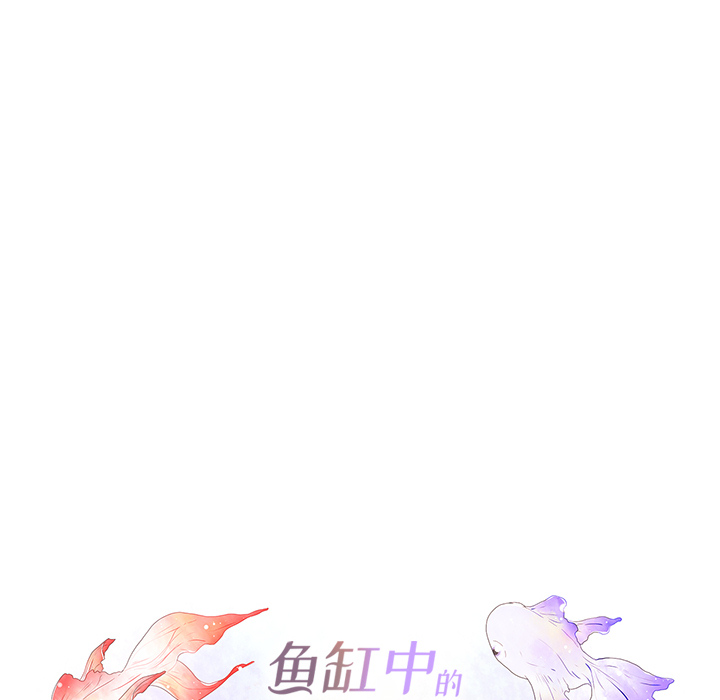 鱼缸中的花园 第 26 章 第20页