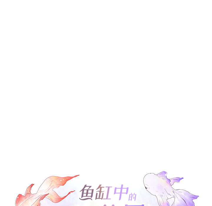 鱼缸中的花园 第 27 章 第26页