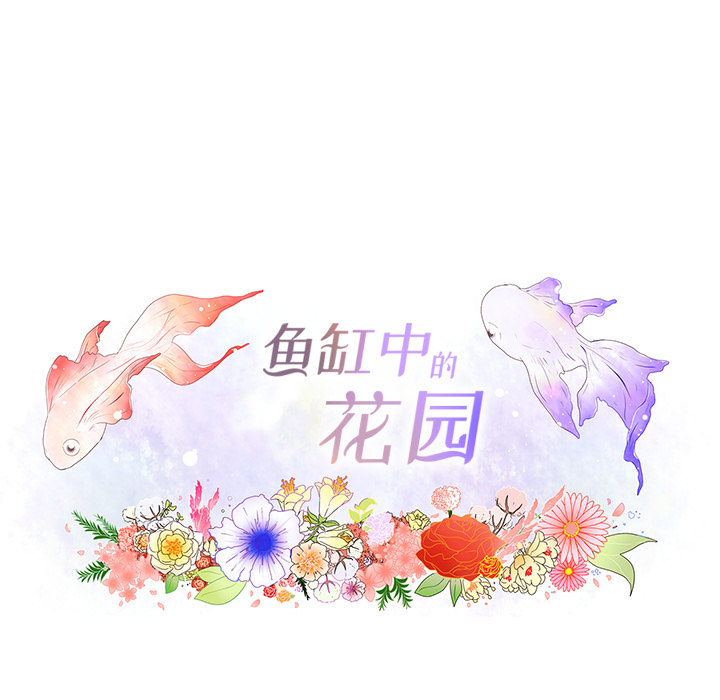 鱼缸中的花园 第 32 章 第12页