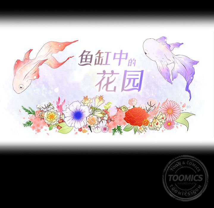 鱼缸中的花园 第 33 章 第27页