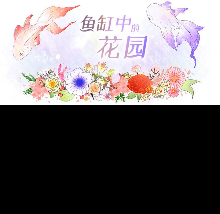 鱼缸中的花园 第 34 章 第5页