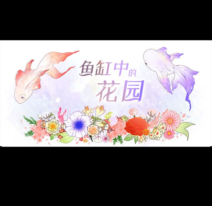 鱼缸中的花园 第 35 章 第16页