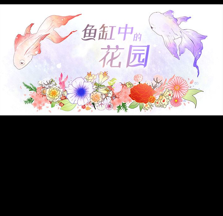 鱼缸中的花园 第 36 章 第8页