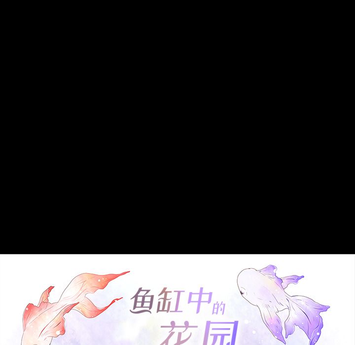 鱼缸中的花园 第 37 章 第5页
