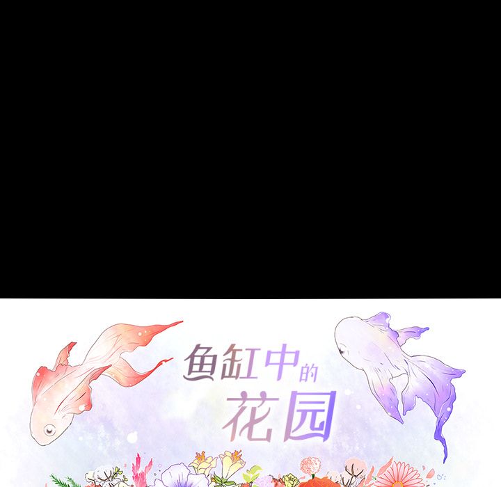 鱼缸中的花园 第 38 章 第16页