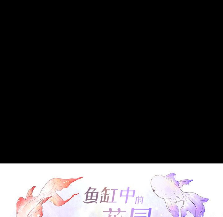 鱼缸中的花园 第 39 章 第7页