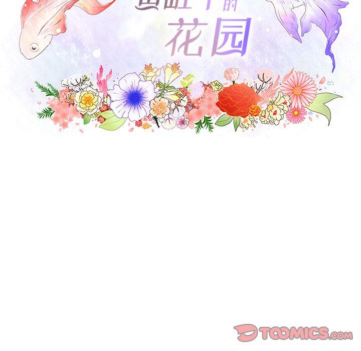 鱼缸中的花园 第 46 章 第11页