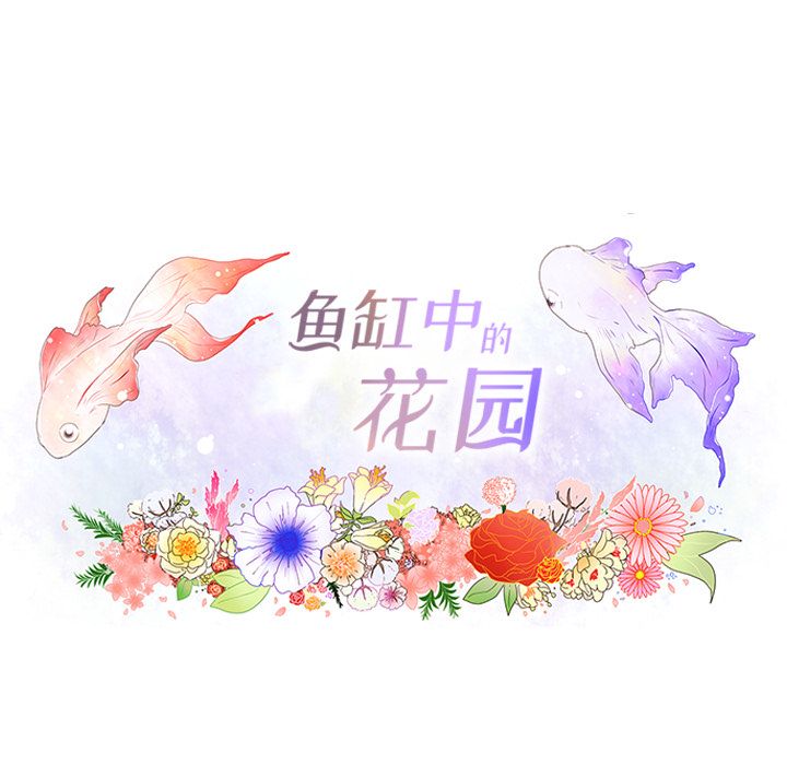 鱼缸中的花园 第 47 章 第8页