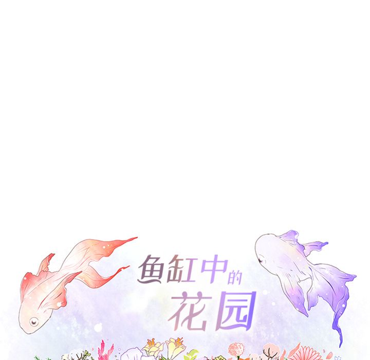 鱼缸中的花园 第 48 章 第12页