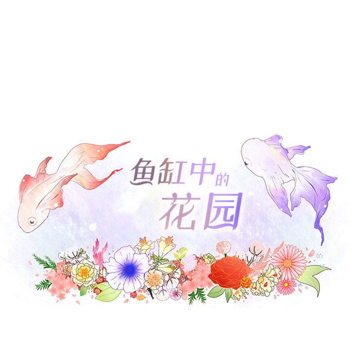 鱼缸中的花园 第 49 章 第13页