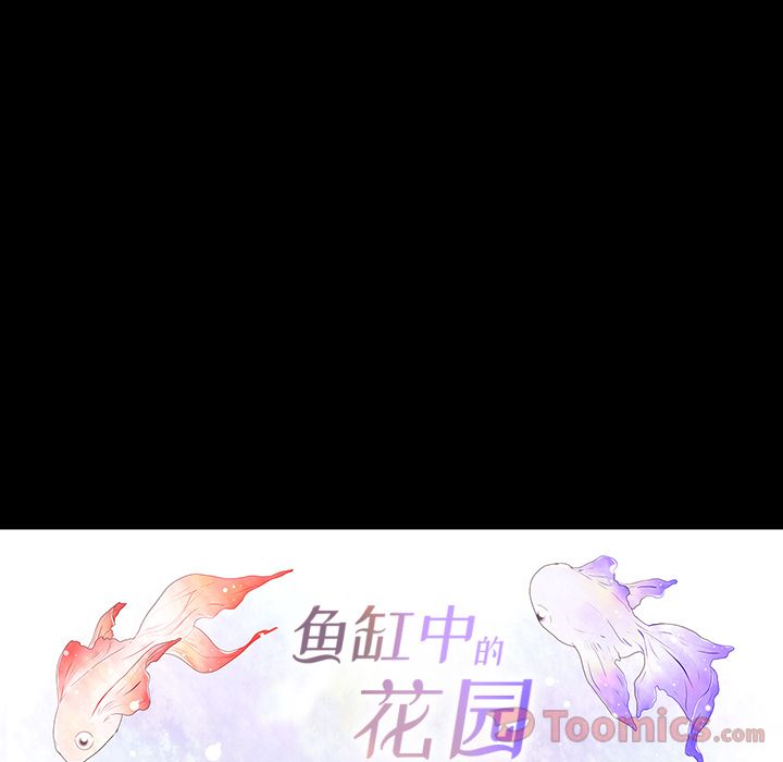 鱼缸中的花园 第 41 章 第14页