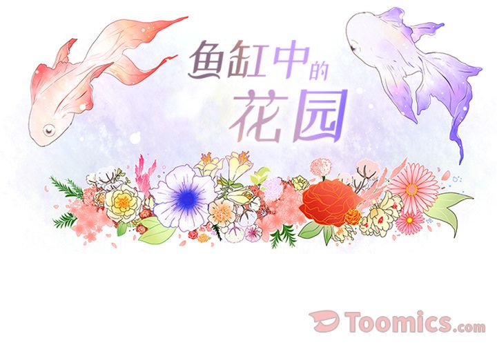 鱼缸中的花园 第 42 章 第4页