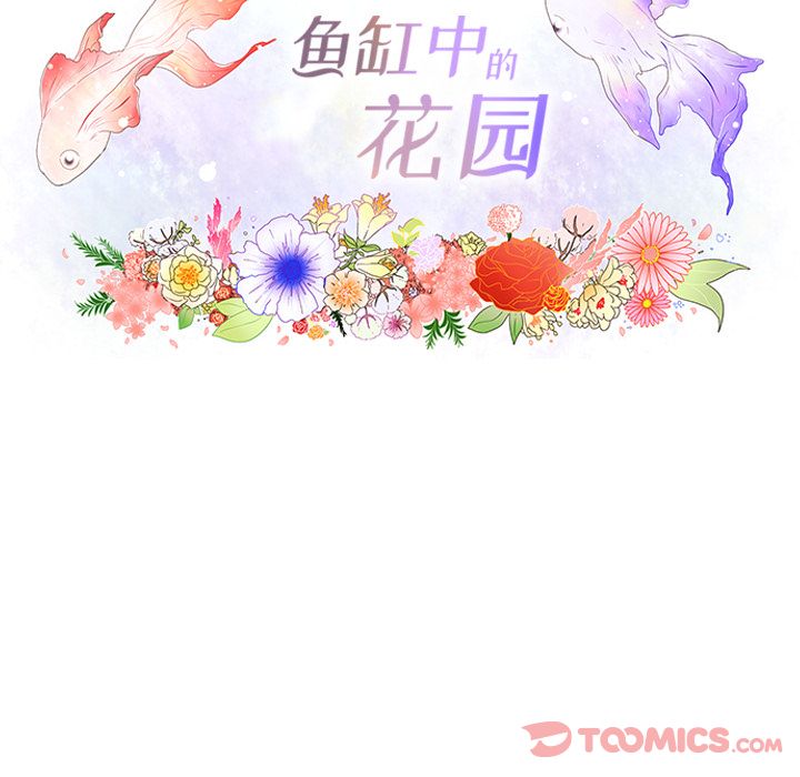 鱼缸中的花园 第 43 章 第8页