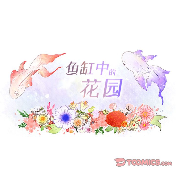 鱼缸中的花园 第 44 章 第16页