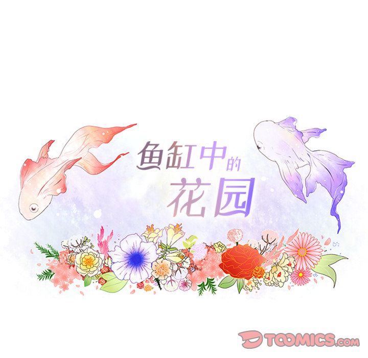 鱼缸中的花园 第 51 章 第18页