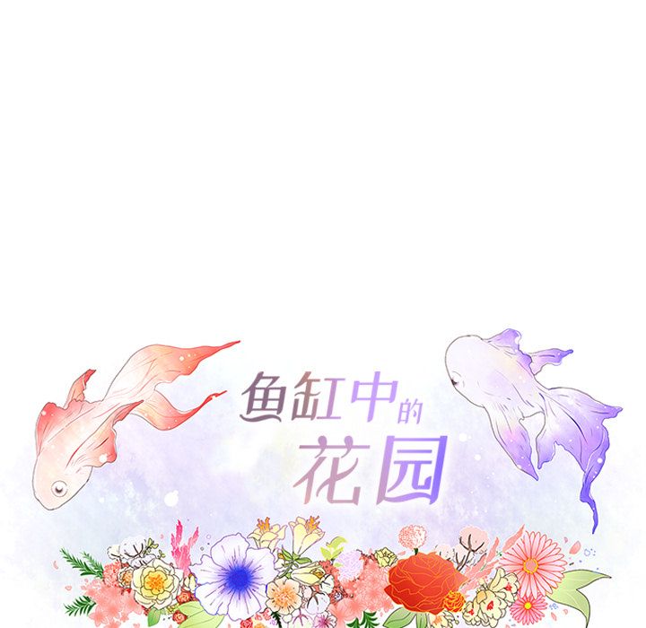 鱼缸中的花园 第 52 章 第11页