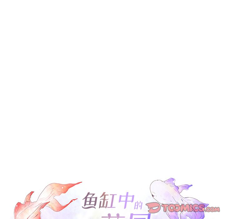 鱼缸中的花园 第 54 章 第38页