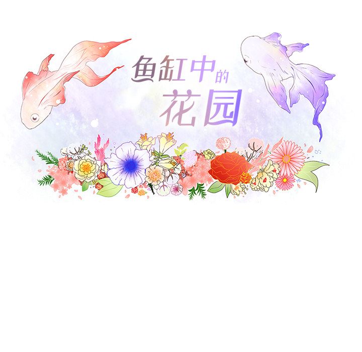 鱼缸中的花园 第 55 章 第29页
