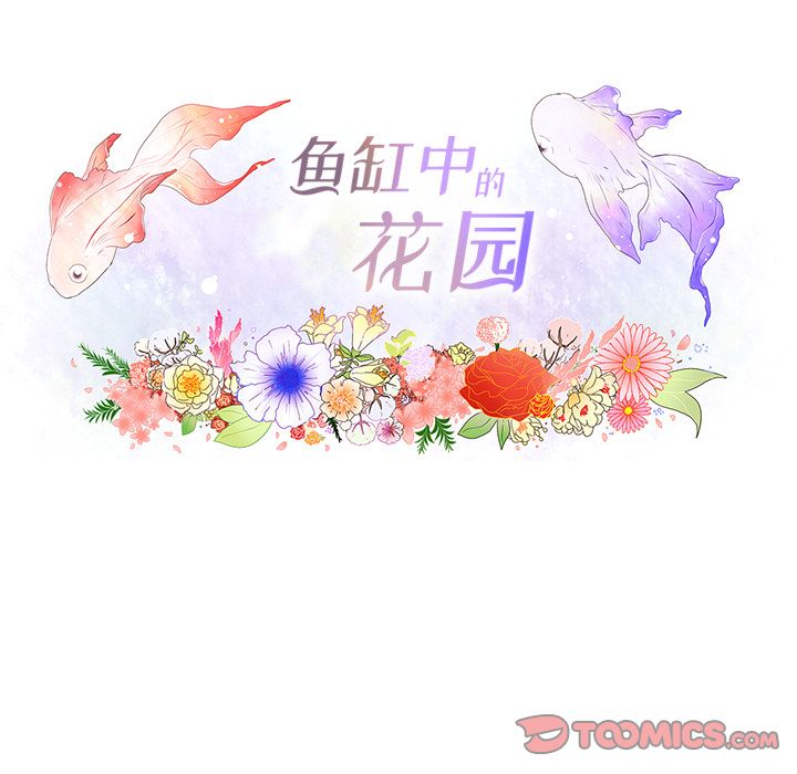鱼缸中的花园 第 56 章 第22页