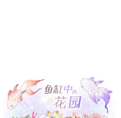 鱼缸中的花园 第 57 章 第24页