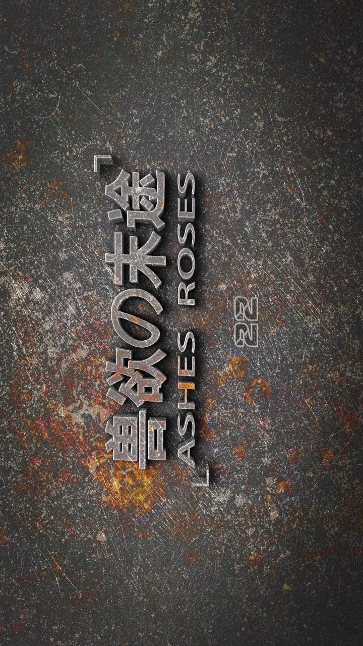 兽欲的末途（3D大作） 第22章【第1话】 第1页