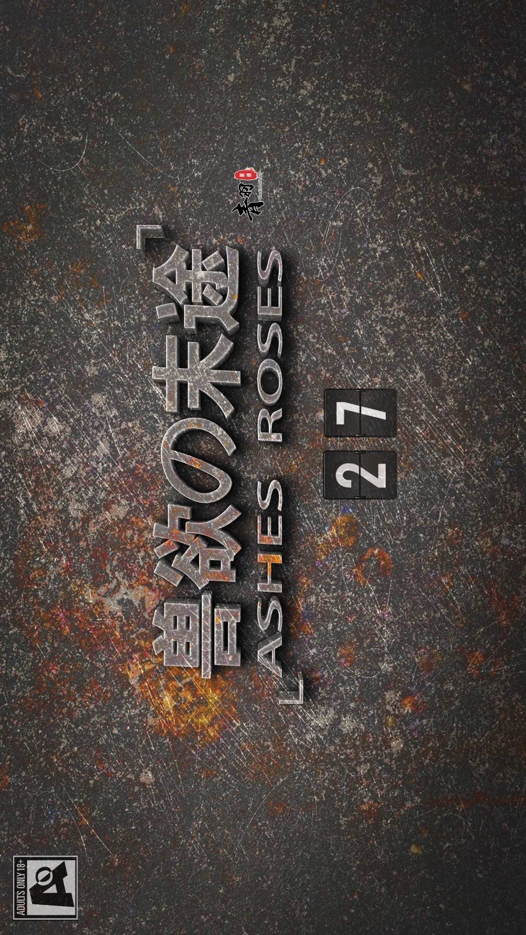 兽欲的末途（3D大作） 第27章【第1话】 第1页