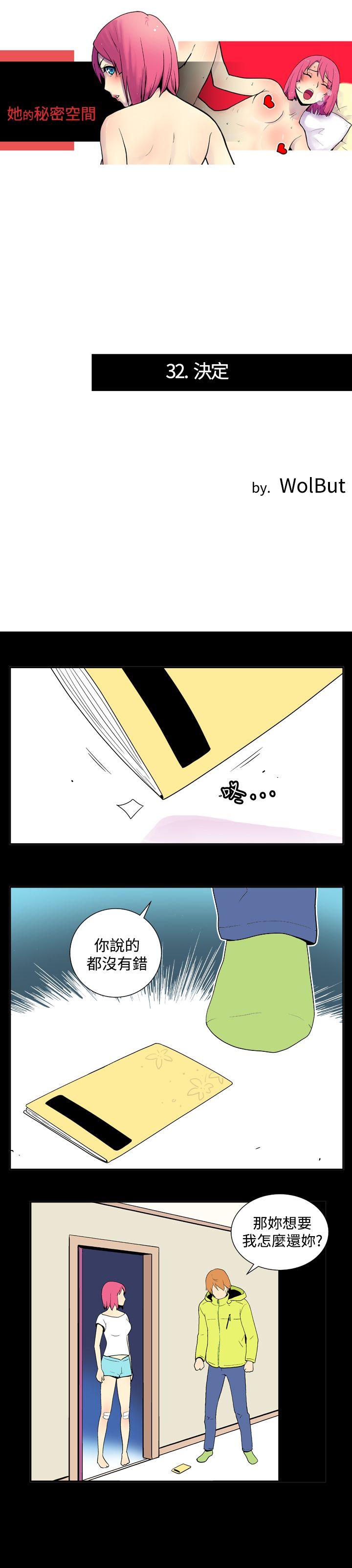 她的秘密空間(完結) 第三十二話 第1页