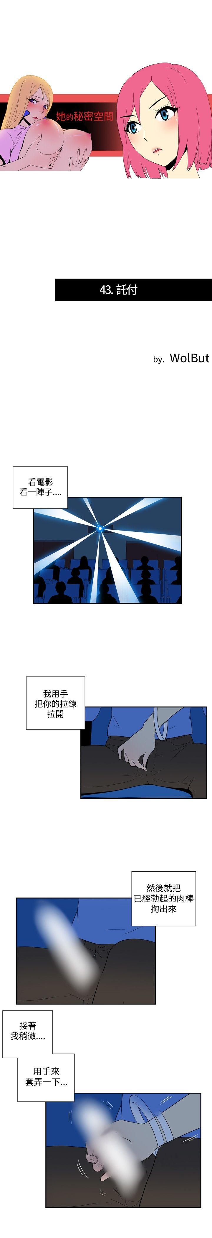 她的秘密空間(完結) 第四十三話 第1页