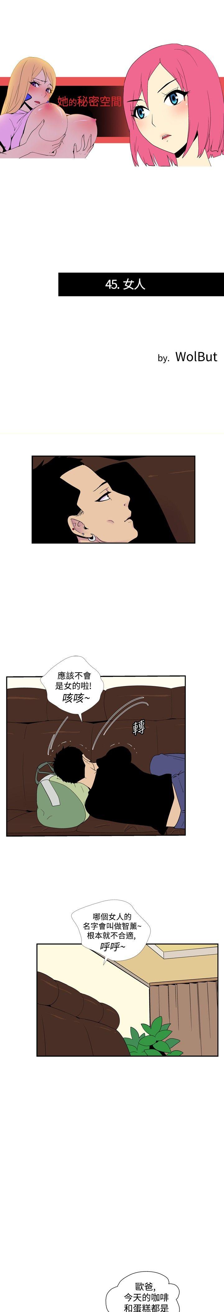 她的秘密空間(完結) 第四十五話 第1页