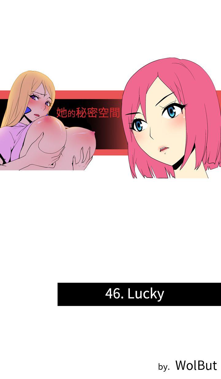 她的秘密空間(完結) 第四十六話 第1页