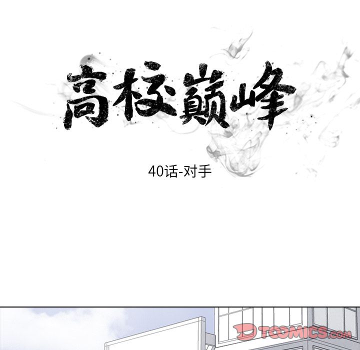 高校巅峰 第 40 章 第6页
