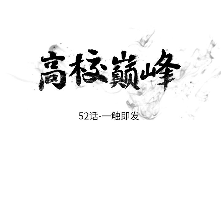 高校巅峰 第 52 章 第11页