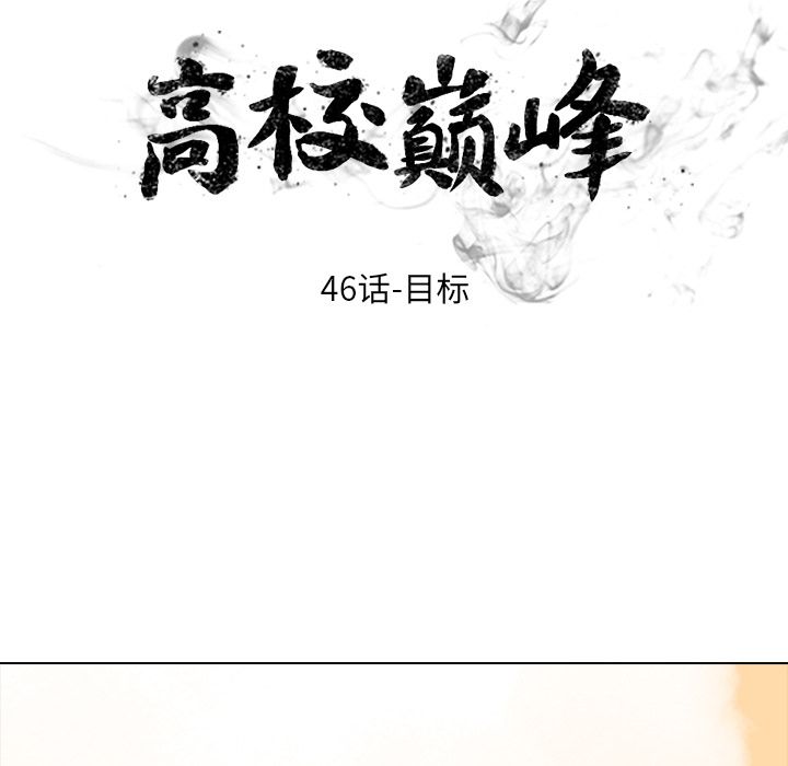 高校巅峰 第 46 章 第13页