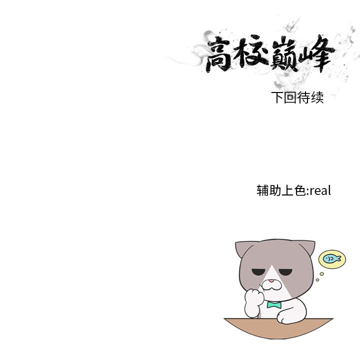 高校巅峰 第 46 章 第83页