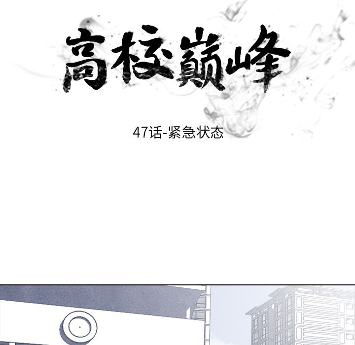 高校巅峰 第 47 章 第13页