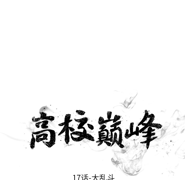 高校巅峰 第 17 章 第10页