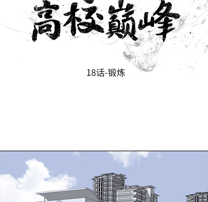 高校巅峰 第 18 章 第8页