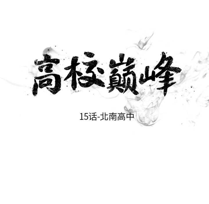 高校巅峰 第 15 章 第10页