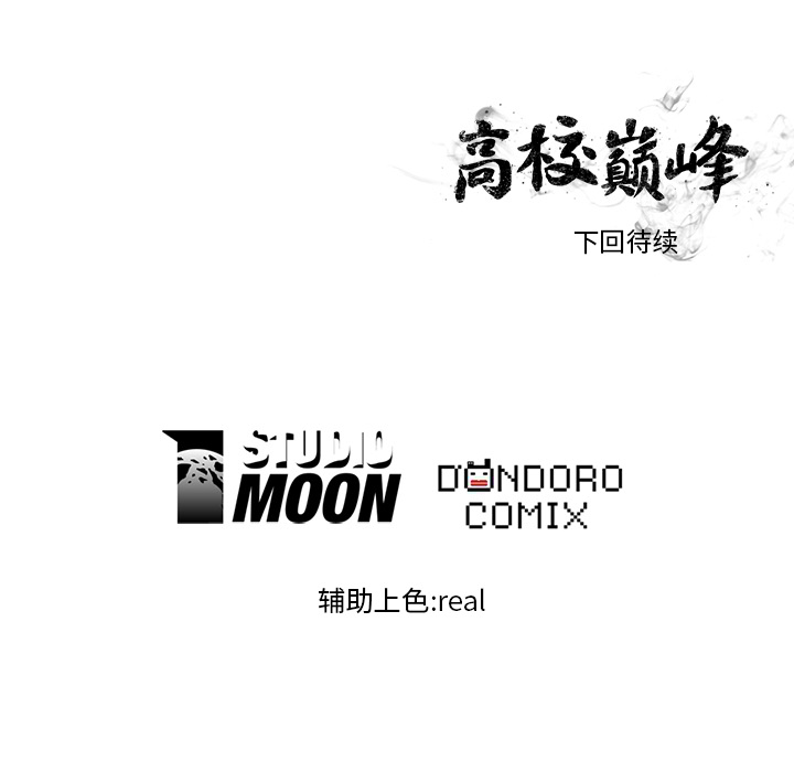 高校巅峰 第 15 章 第77页