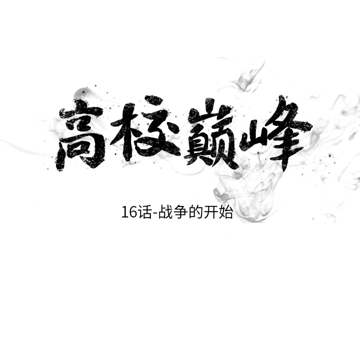 高校巅峰 第 16 章 第9页