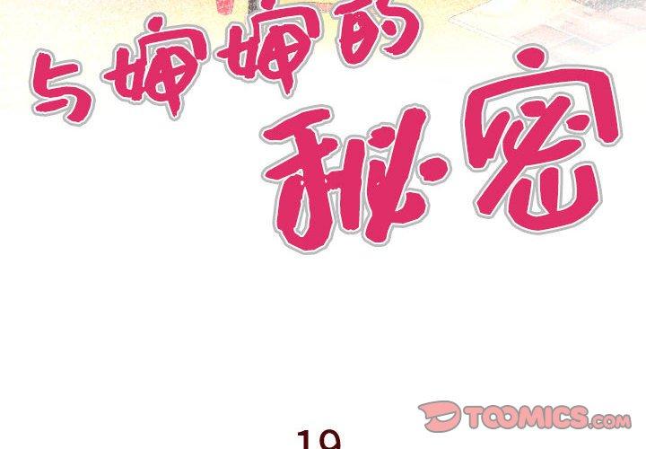 与婶婶的秘密 第 19 话 第4页